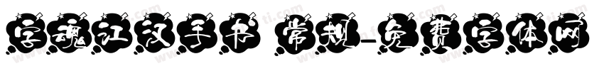 字魂江汉手书 常规字体转换